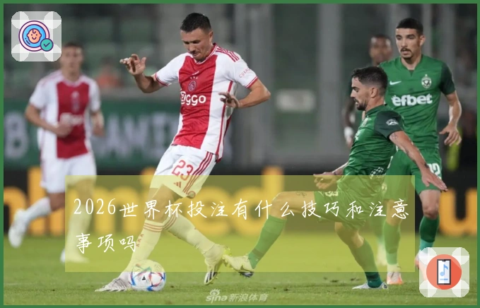 2026世界杯投注有什么技巧和注意事项吗