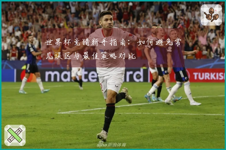 世界杯竞猜新手指南：如何避免常见误区与最佳策略对比
