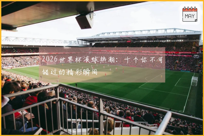 2026世界杯滚球热潮：十个你不可错过的精彩瞬间