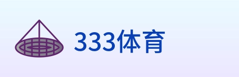 333体育 logo